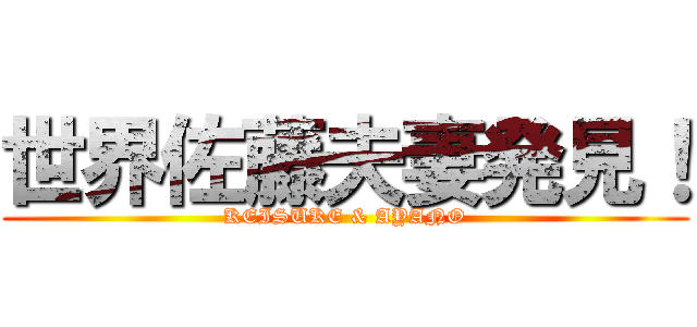 世界佐藤夫妻発見！ (KEISUKE & AYANO)