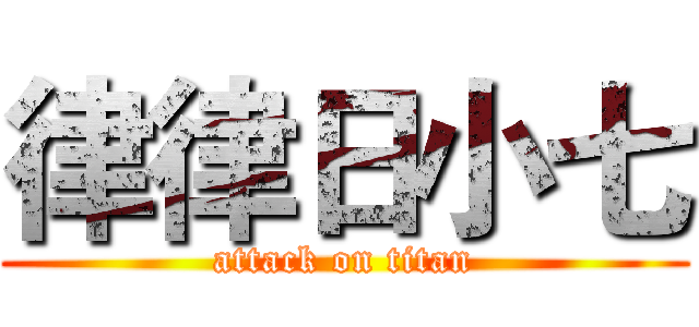 律律日小七 (attack on titan)