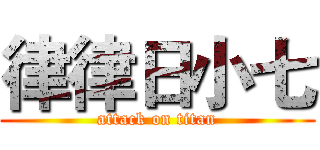 律律日小七 (attack on titan)