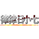 律律日小七 (attack on titan)