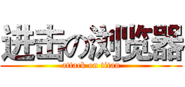 进击の浏览器 (attack on titan)