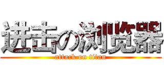 进击の浏览器 (attack on titan)