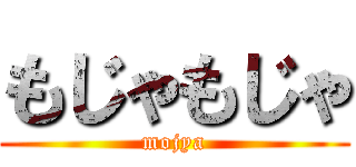 もじゃもじゃ (mojya)