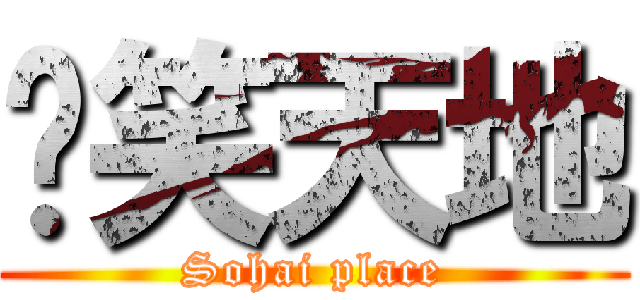 搞笑天地 (Sohai place)