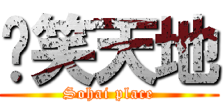 搞笑天地 (Sohai place)