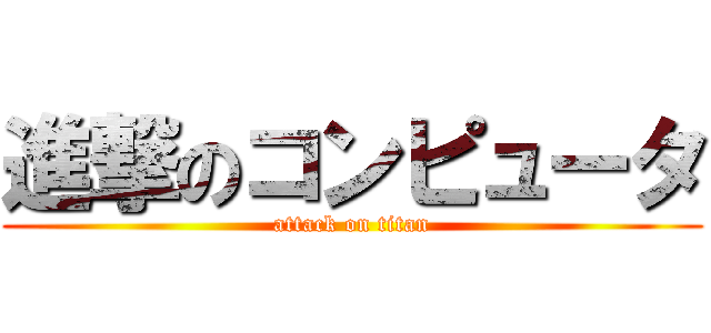 進撃のコンピュータ (attack on titan)