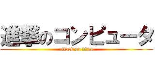進撃のコンピュータ (attack on titan)