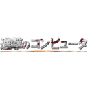 進撃のコンピュータ (attack on titan)