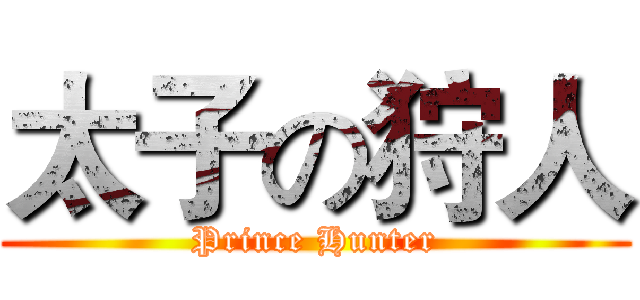 太子の狩人 (Prince Hunter)