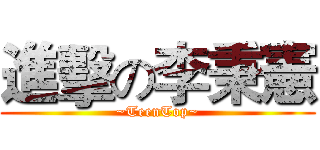 進擊の李秉憲 (~TeenTop~)