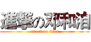 進撃の邓和洎 (attack on titan)