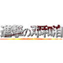 進撃の邓和洎 (attack on titan)