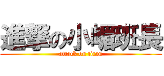 進撃の小嵋班長 (attack on titan)