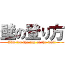 壁の登り方 (Aim for the top of the wall)