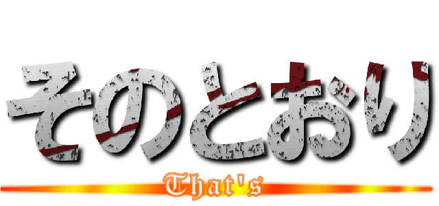 そのとおり (That's)