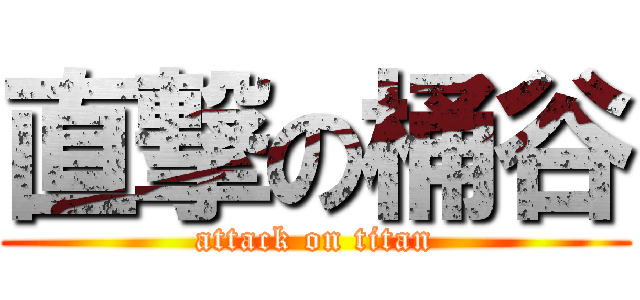 直撃の桶谷 (attack on titan)