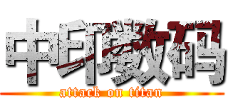 中印数码 (attack on titan)