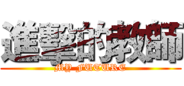 進擊的教師 (MY FUTURE)