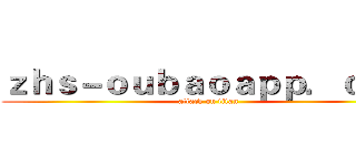 ｚｈｓ－ｏｕｂａｏａｐｐ．ｃｏｍ (attack on titan)