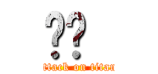 ㄐㄐ  (attack on titan)