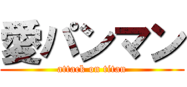 愛パンマン (attack on titan)