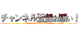 チャンネル登録お願い！ (Please SUBSCRIBE!)