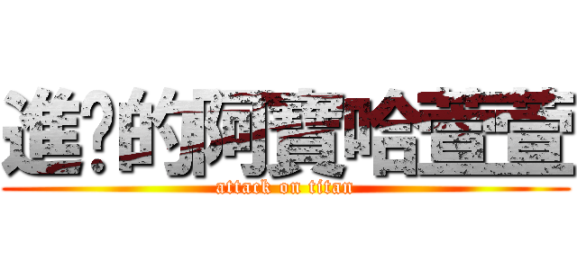 進擊的阿寶哈萱萱 (attack on titan)