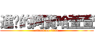 進擊的阿寶哈萱萱 (attack on titan)