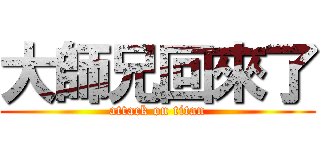 大師兄回來了 (attack on titan)