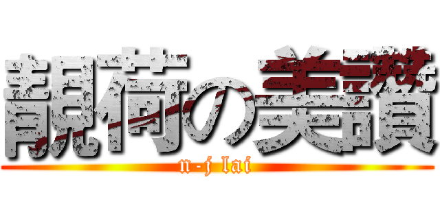靚荷の美讚 (n-j lai)