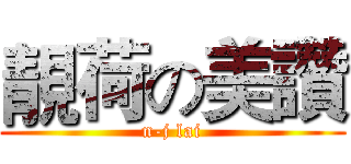 靚荷の美讚 (n-j lai)