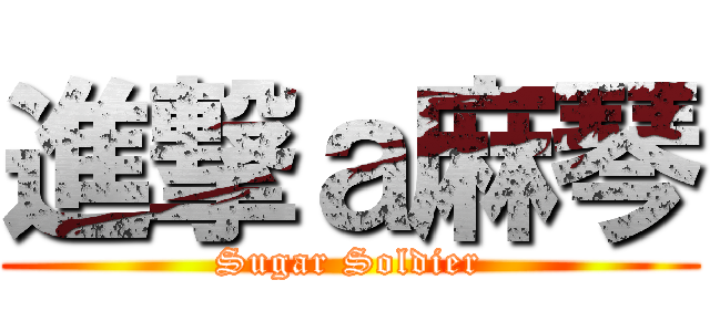 進撃ａ麻琴 (Sugar Soldier)