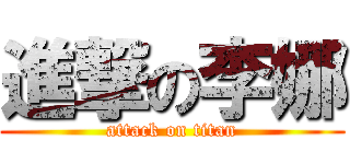 進撃の李娜 (attack on titan)