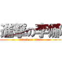 進撃の李娜 (attack on titan)