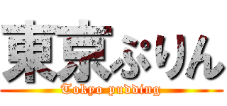 東京ぷりん (Tokyo pudding)