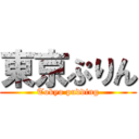 東京ぷりん (Tokyo pudding)