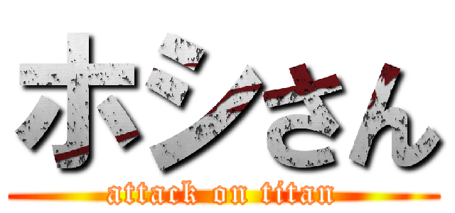 ホシさん (attack on titan)