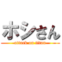 ホシさん (attack on titan)