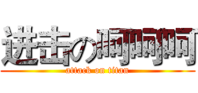 进击の呵呵呵 (attack on titan)
