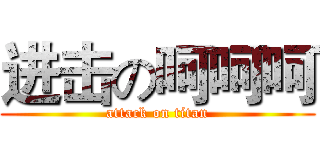 进击の呵呵呵 (attack on titan)