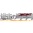 进击の呵呵呵 (attack on titan)