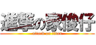進撃の家俊仔 (attack on titan)