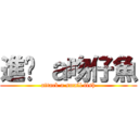 進擊 ａ吻仔魚 (attack a small fish)