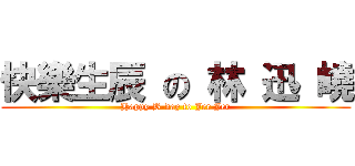 快樂生辰 の 林 迅 嶢 (Happy B-day to Jer Jer)