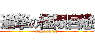 進撃の極限自戀 (attack on LC)