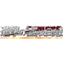 進撃の極限自戀 (attack on LC)