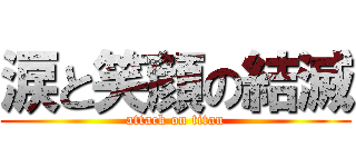 涙と笑顔の結滅 (attack on titan)