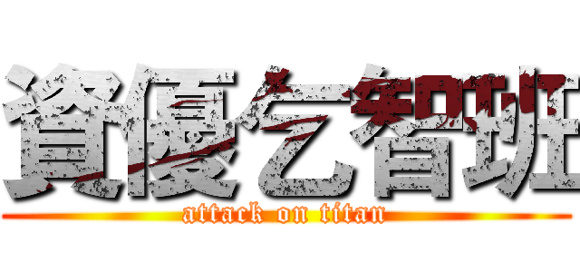 資優乞智班 (attack on titan)