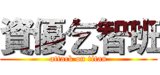 資優乞智班 (attack on titan)