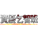 資優乞智班 (attack on titan)